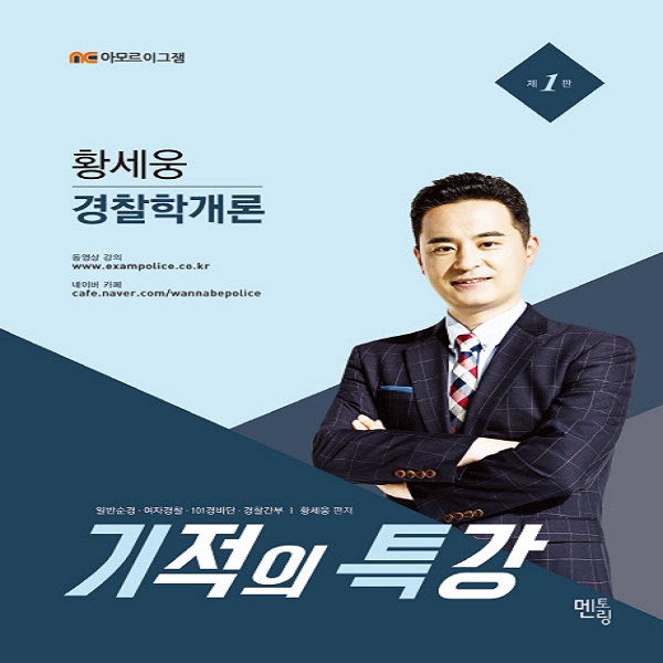 2017 황세웅 경찰학개론 기적의 특강